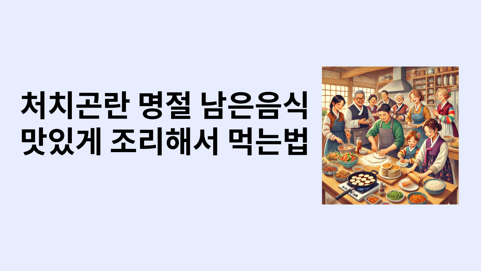 명절 남은 음식 활용