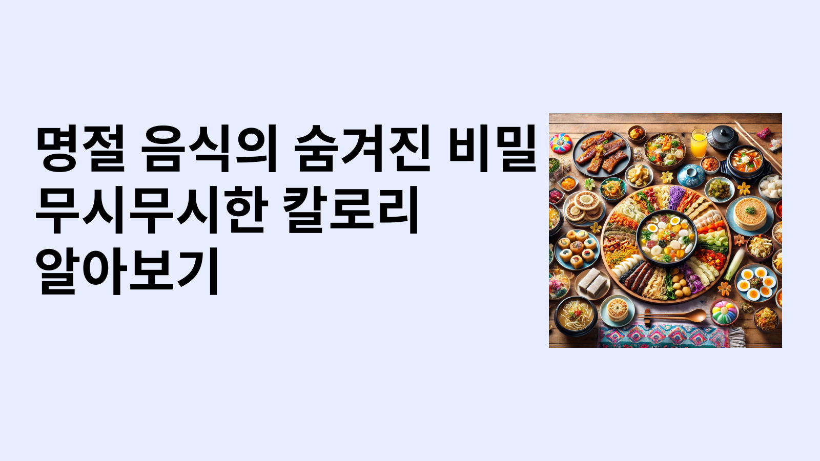 명절 음식 칼로리
