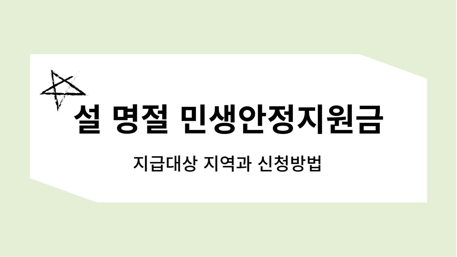 설 명절 지원금