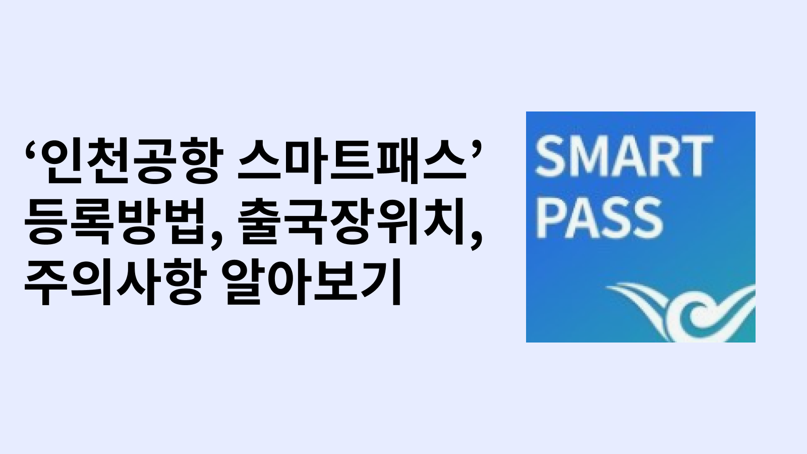 인청공항 스마트패스