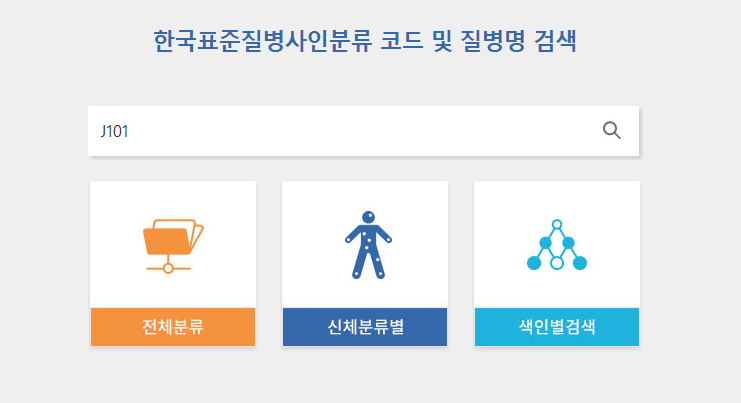 독감 질병분류기호와 질병분류코드 검색하는법 3 질병분류기호