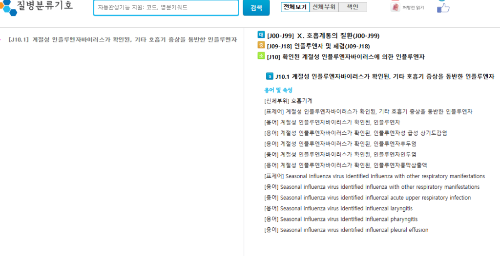 독감 질병분류기호와 질병분류코드 검색하는법 4 독감 질병분류기호
