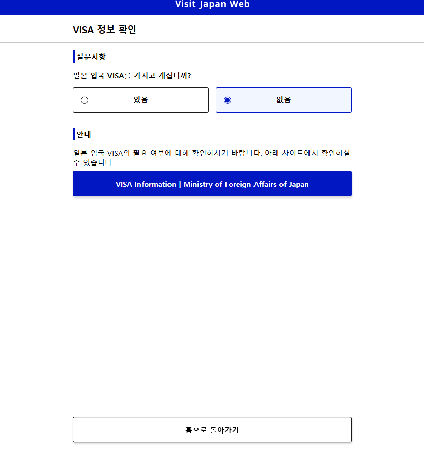 비짓재팬웹 등록방법