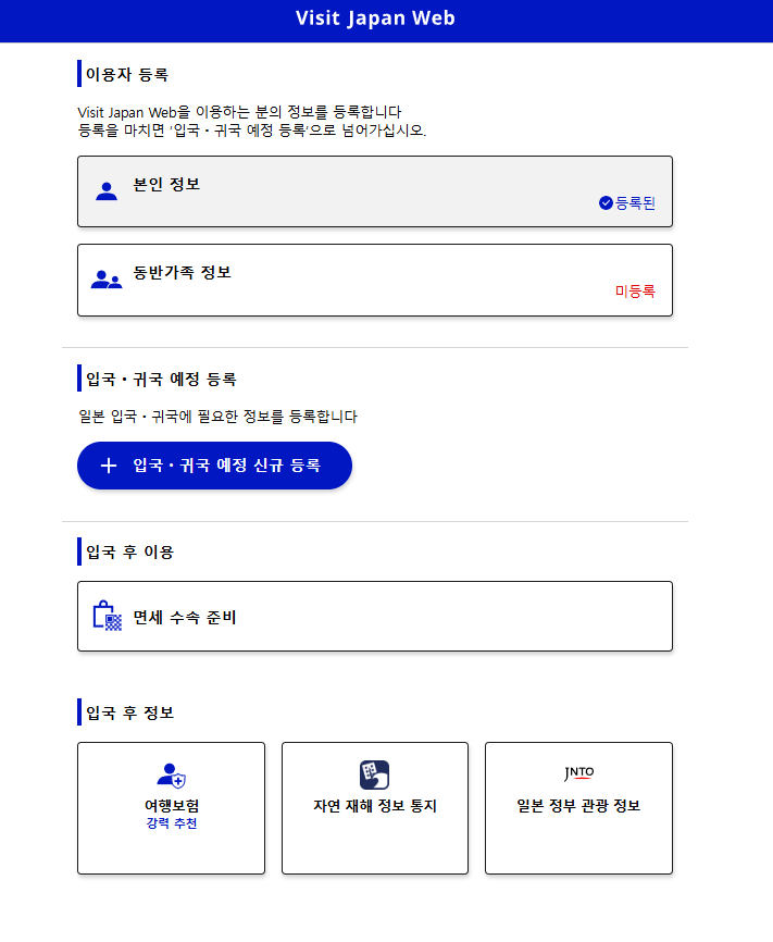 비짓재팬웹 등록방법