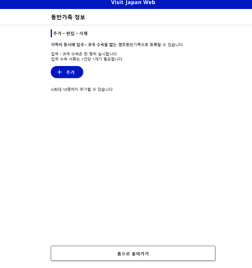 비짓재팬 동반가족