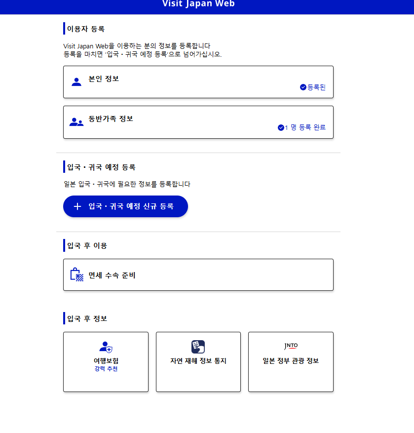 비짓재팬 동반가족