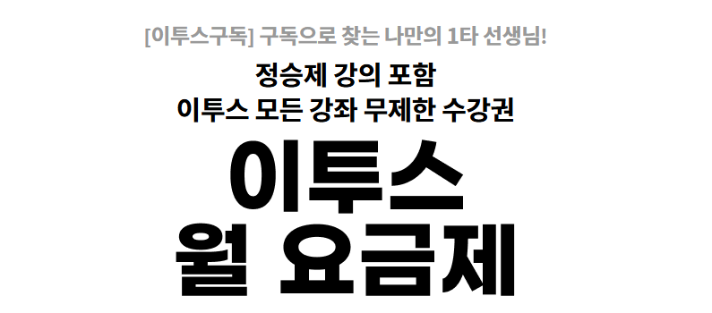 이투스 패스 가격 이투스구독 7일 무료체험과 설날 이벤트 챙겨가세요 3 이투스패스