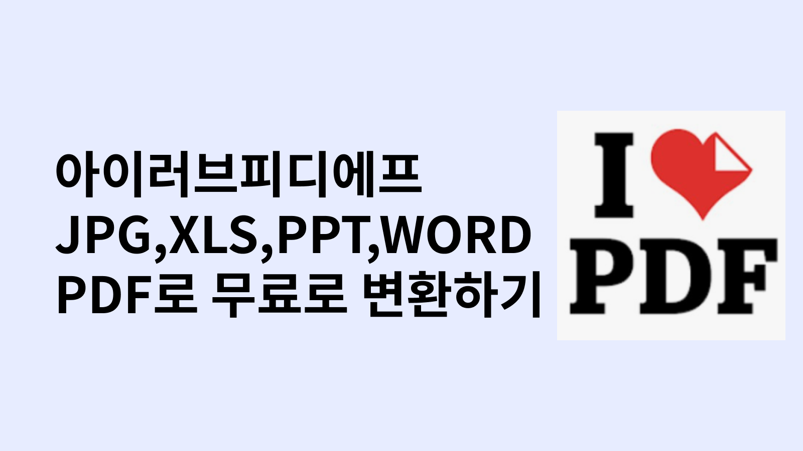 아이러브피디에프 썸넬