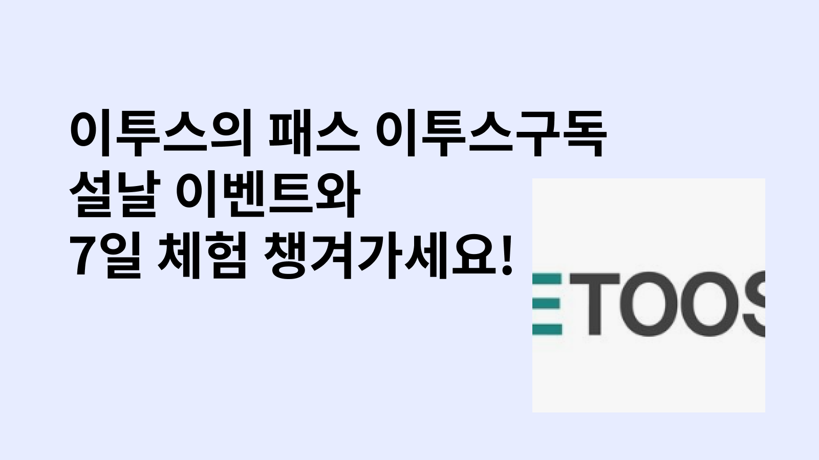 이투스패스 가격