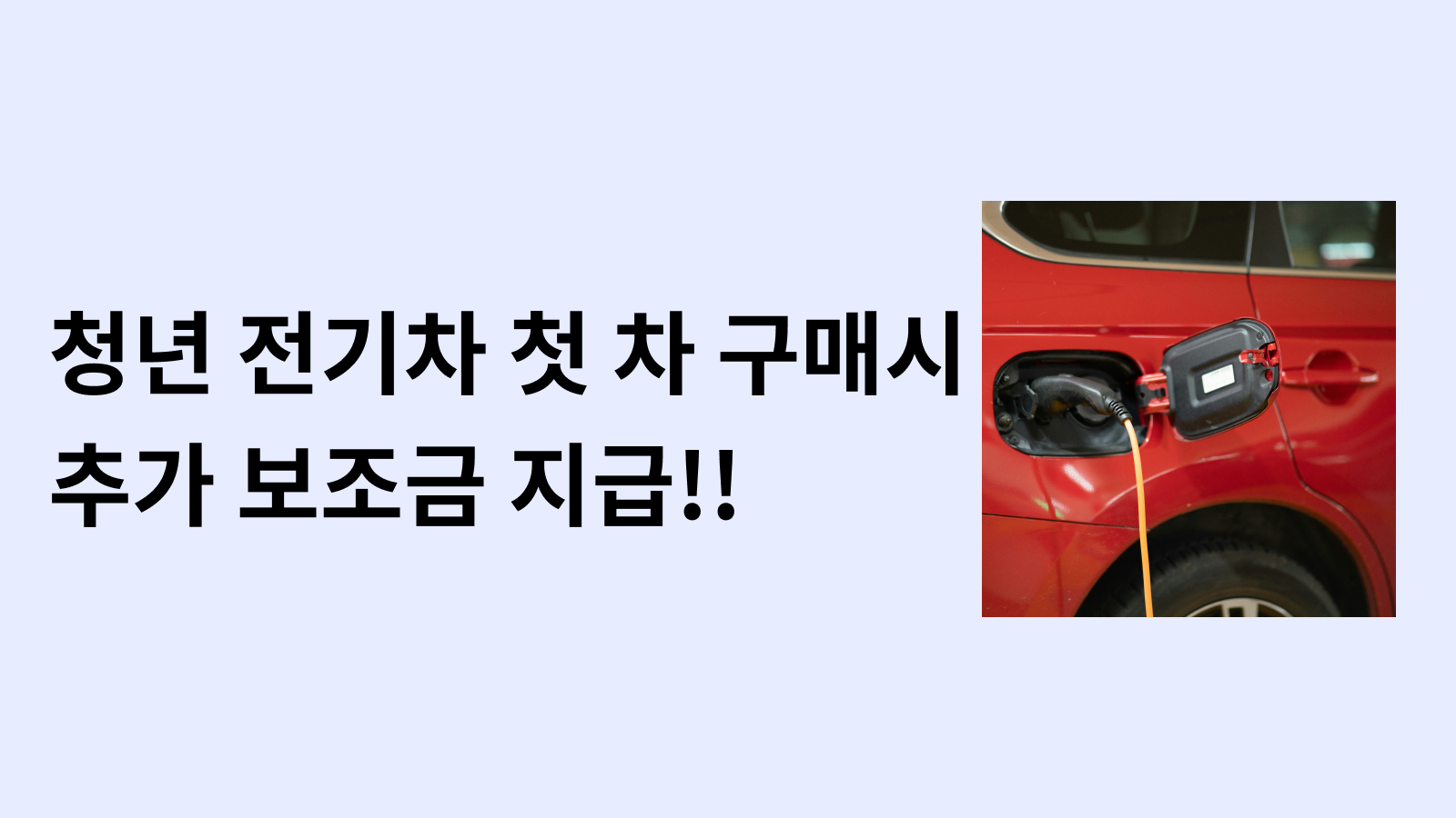 청년 전기차 보조금