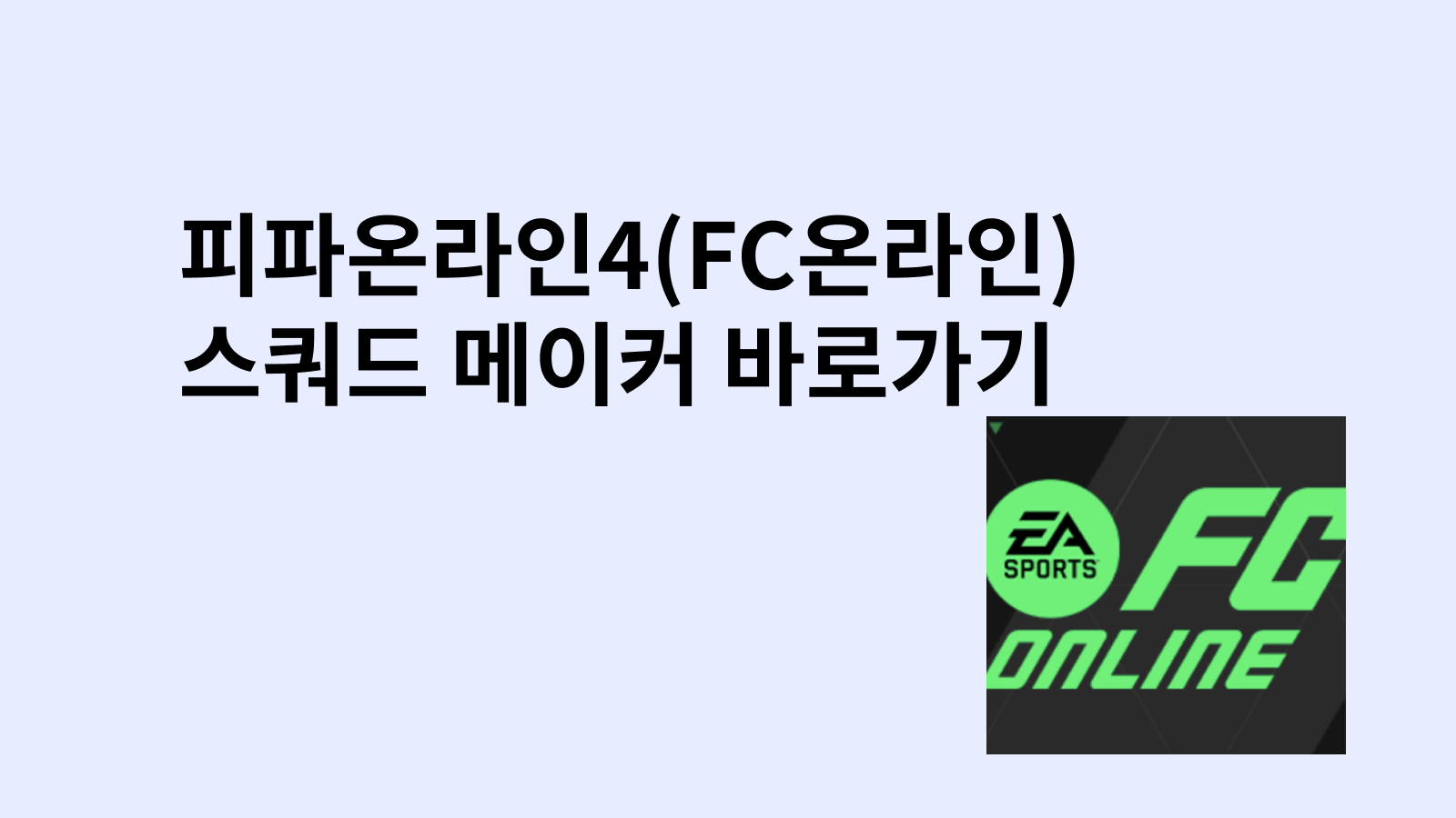 피파 스쿼드메이커