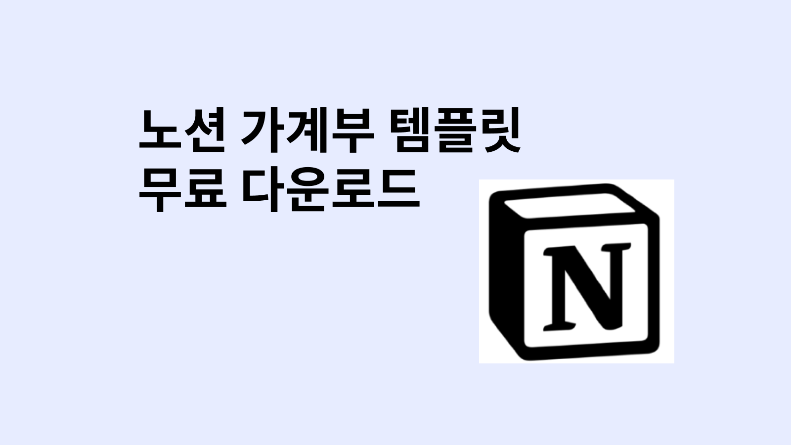 노션 가계부 템플릿