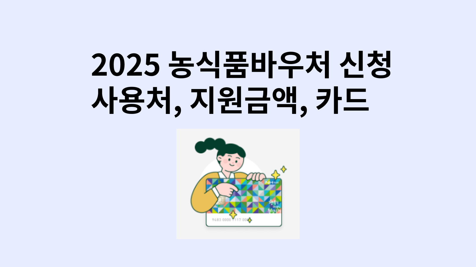 2025 농식품바우처