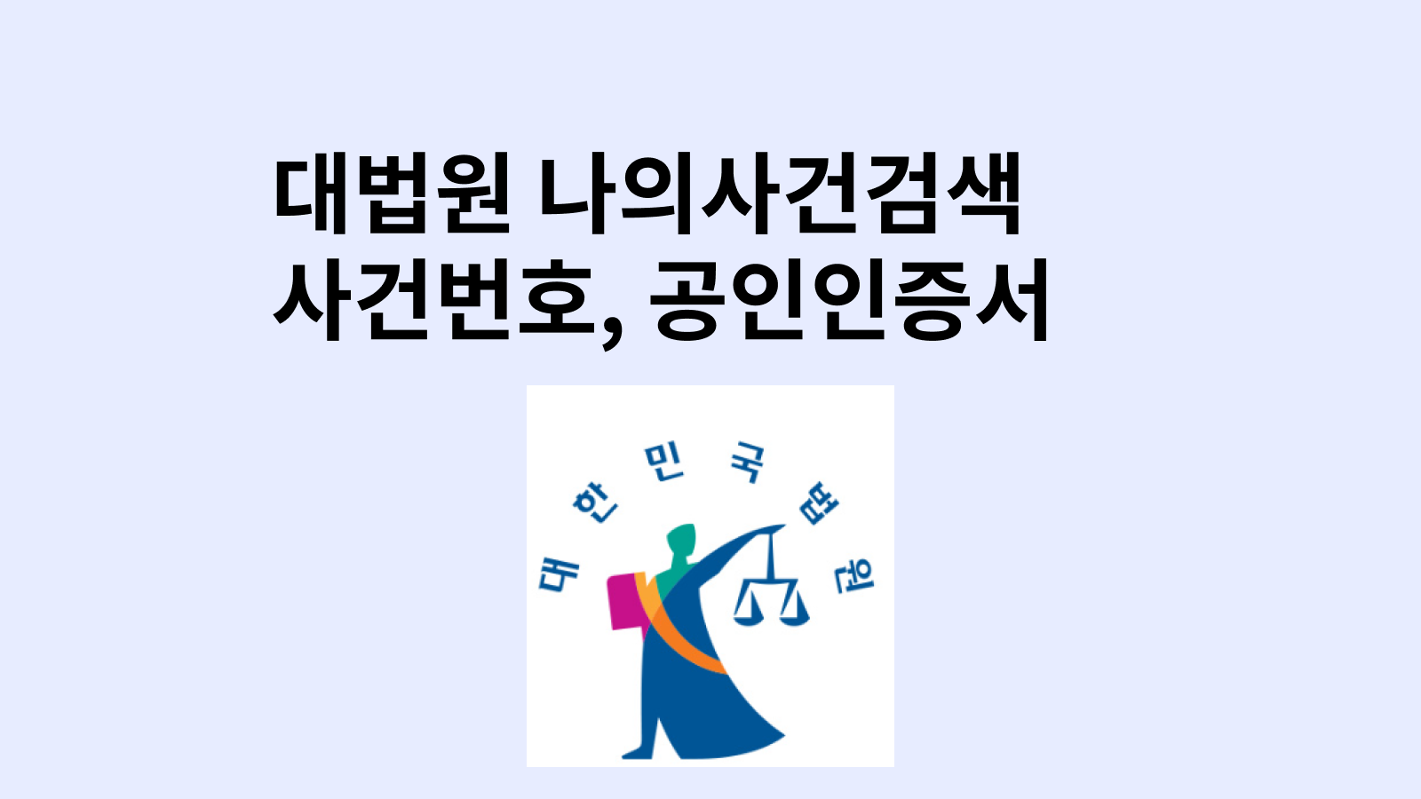 대법원 나의사건검색