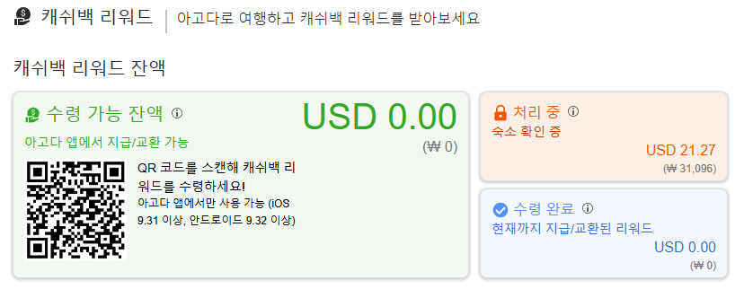 아고다 캐쉬백 리워드