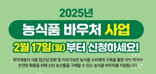 2025 농식품바우처카드 신청 사용처 누리집 지원사업 2 농식품바우처카드