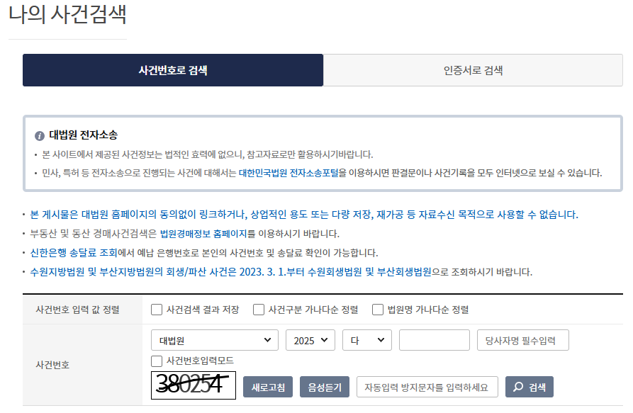 대법원 나의사건검색