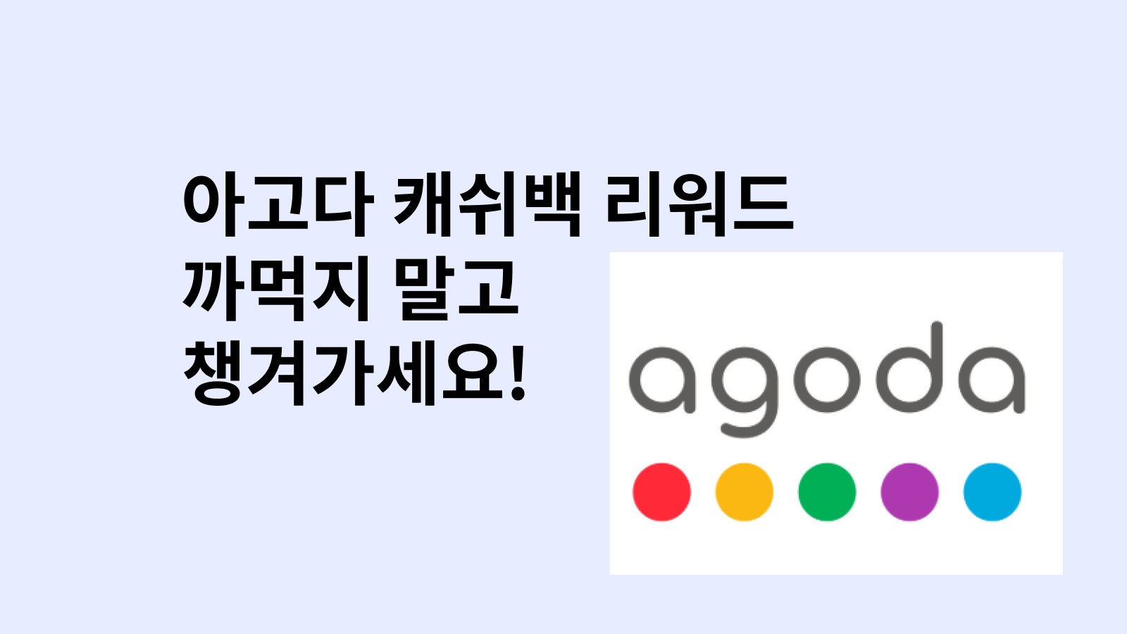 아고다 캐쉬백 리워드