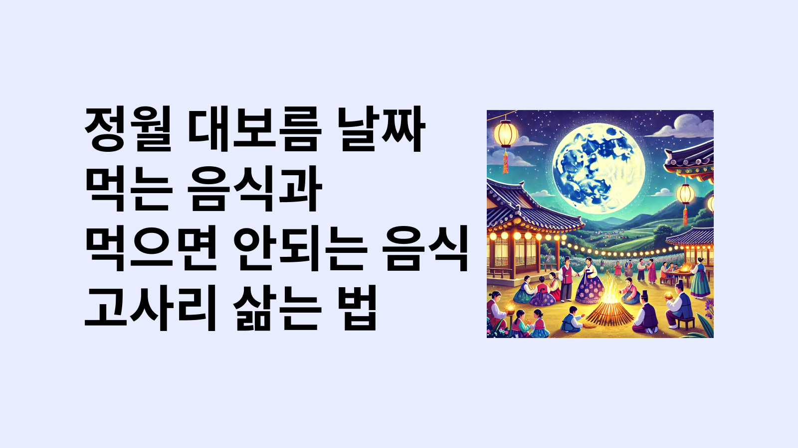 정월대보름