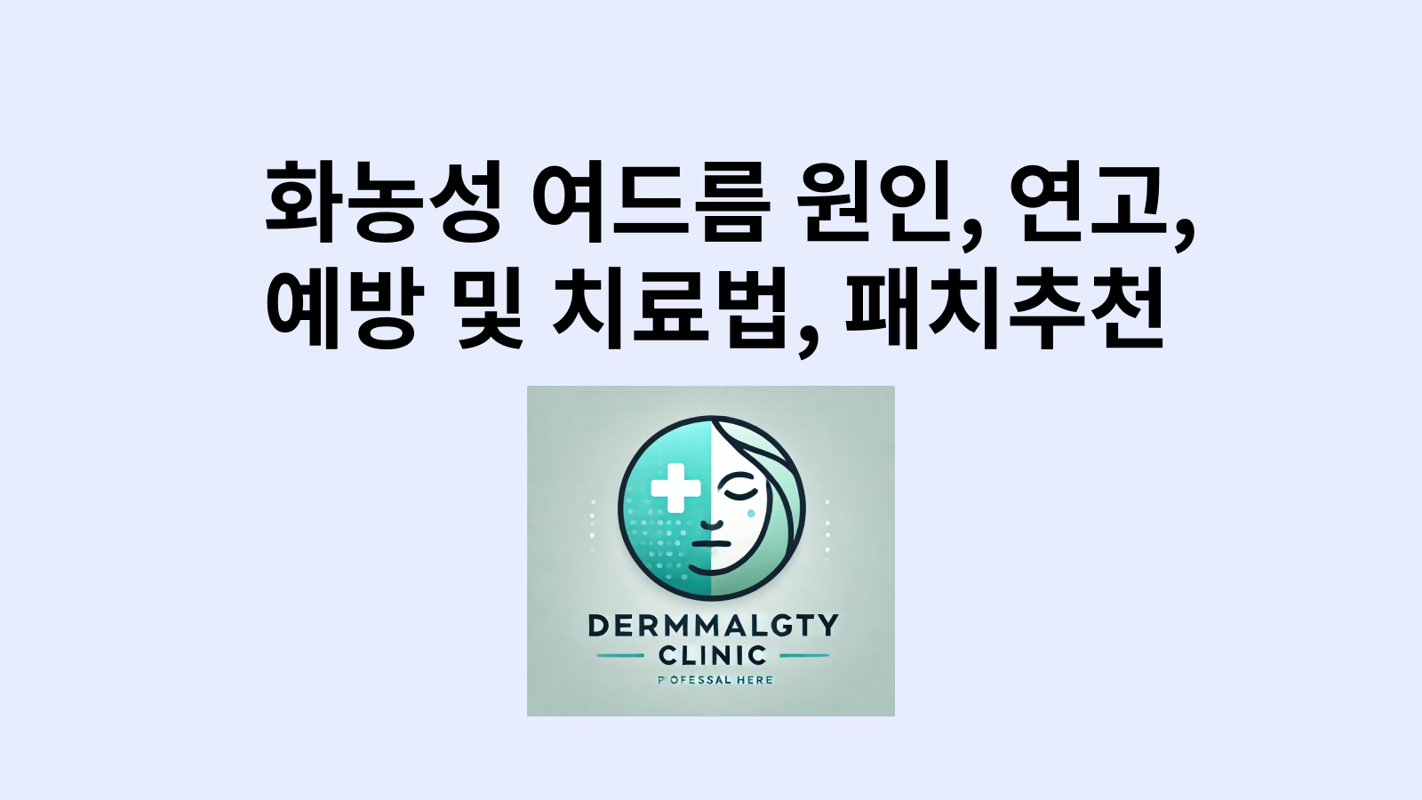 화농성 여드름 치료