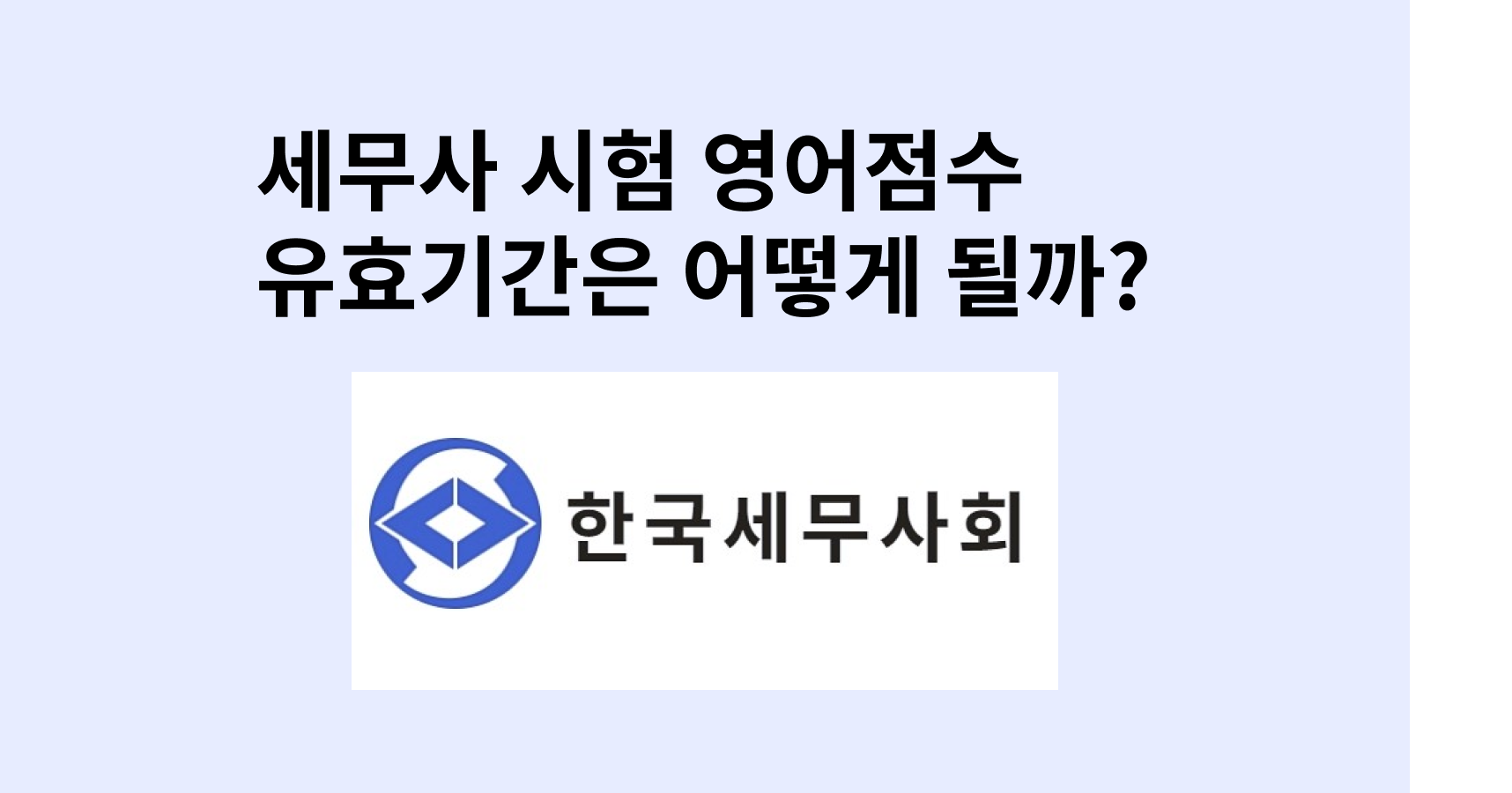 세무사 시험 영어
