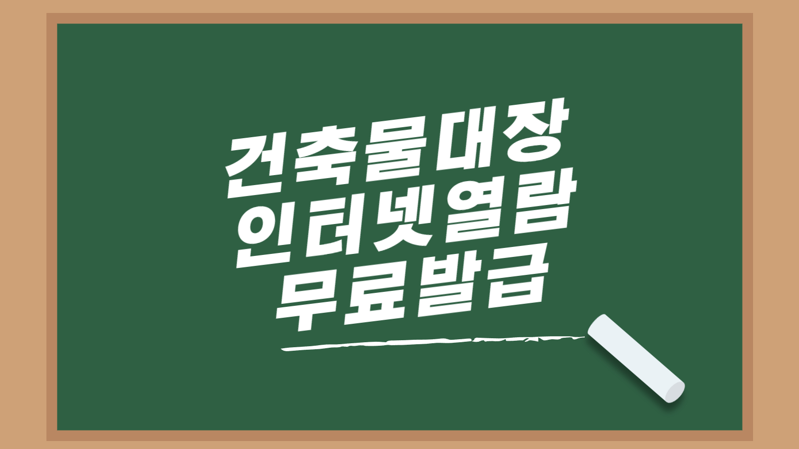 건축물대장 인터넷열람