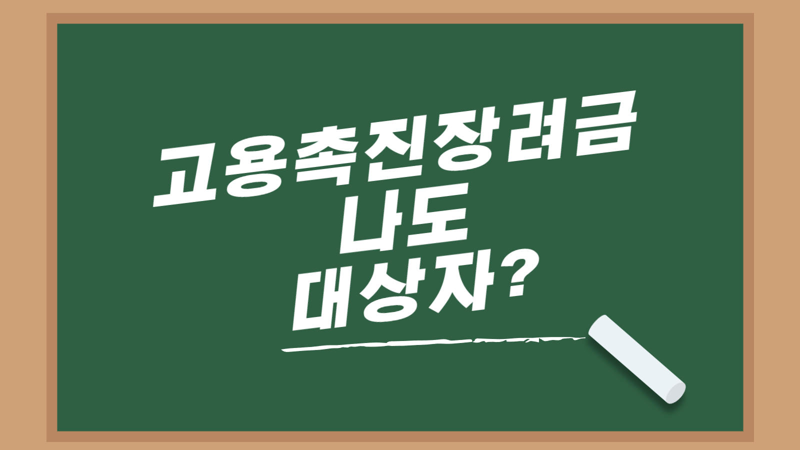 고용촉진장려금