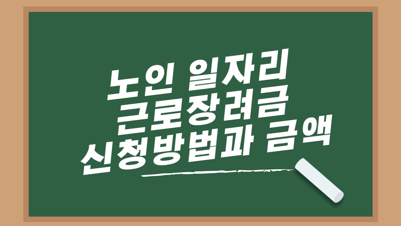 노인 일자리 근로장려금