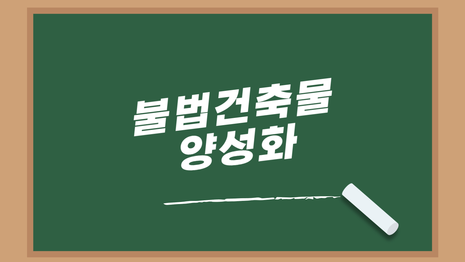 불법건축물 양성화