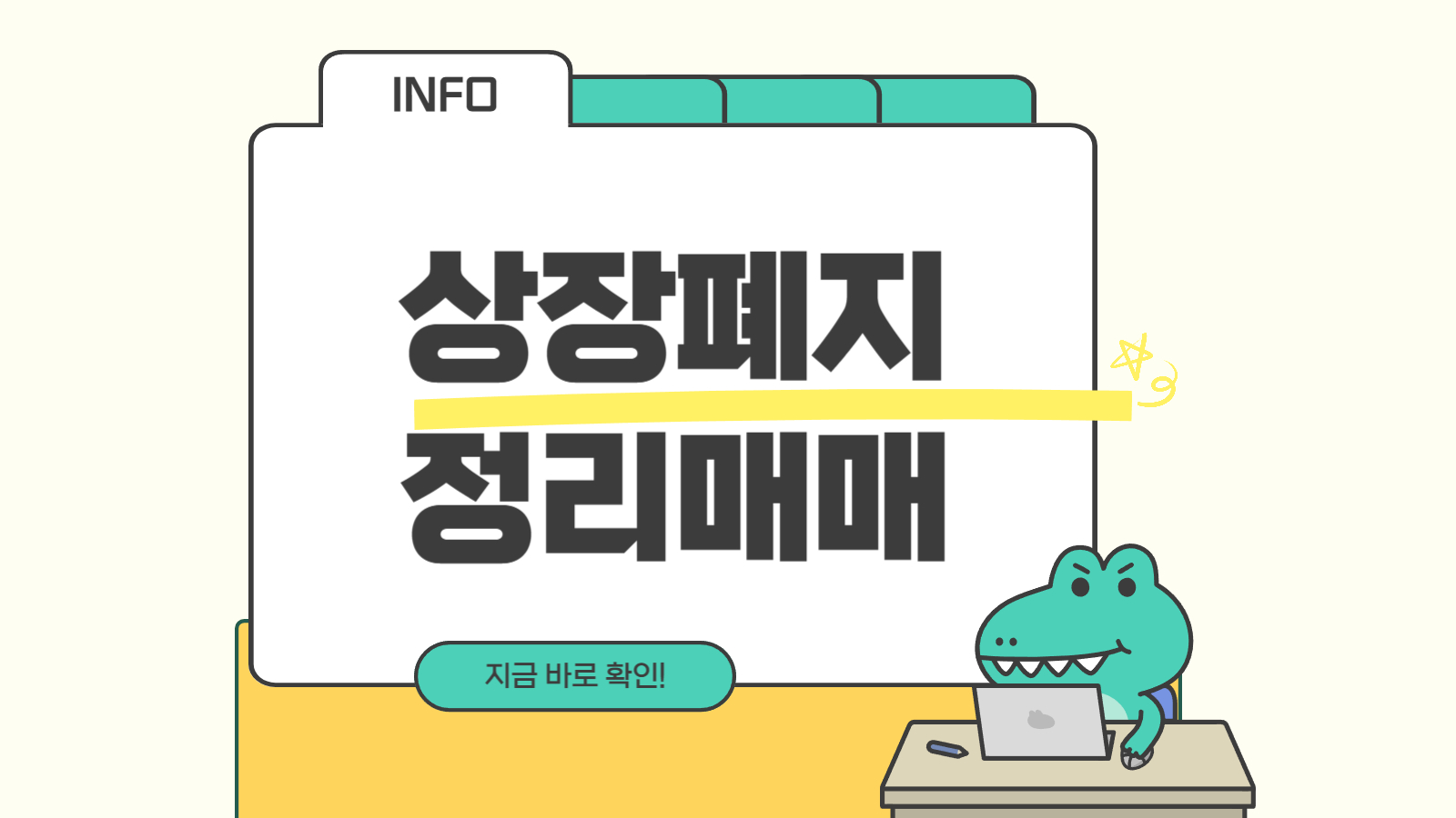 상장폐지 정리매매