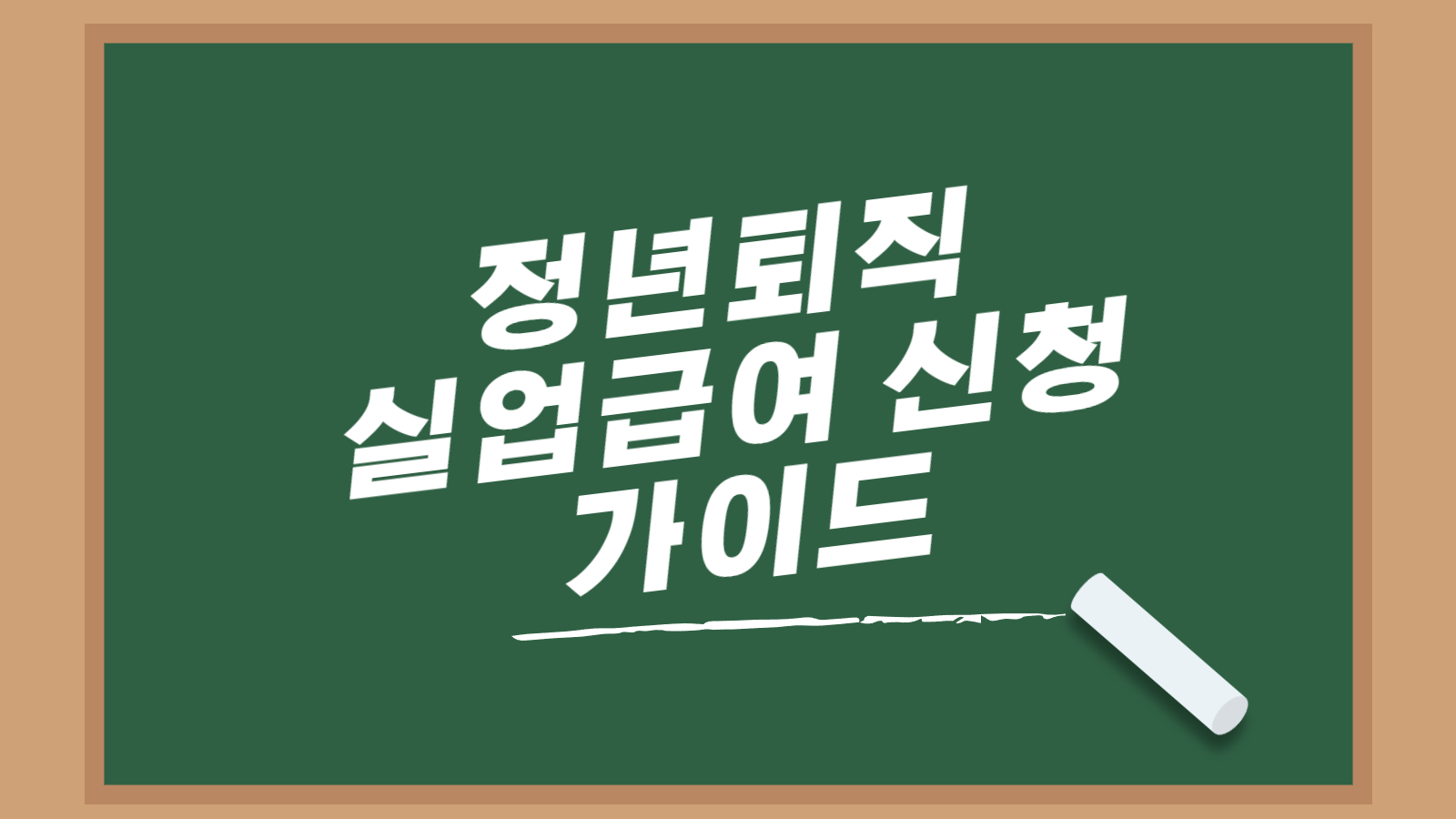 정년퇴직 실업급여