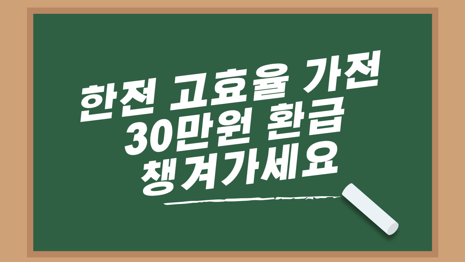 한전 고효울 가전