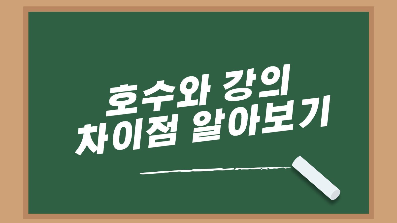 호수와 강 차이점